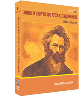 Жизнь и творчество русских художников. Иван Шишкин